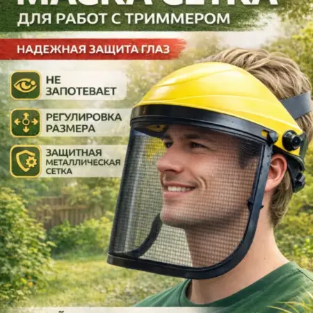 Маска защитная для триммера сетка. уДачный магазин