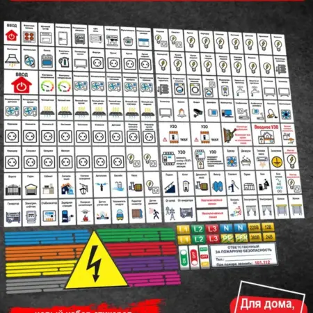 Набор наклеек для маркировки электрощитов. ФотоLab