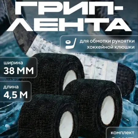 Лента намотка для рукоятки хоккейной клюшки (3шт). Devol