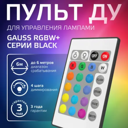 Пульт ИК для управления лампами RGBW. GAUSS - ОФИЦИАЛЬНЫЙ МАГАЗИН