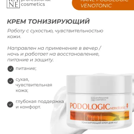Тонизирующий крем для ног охлаждающий от усталости. KANE professional