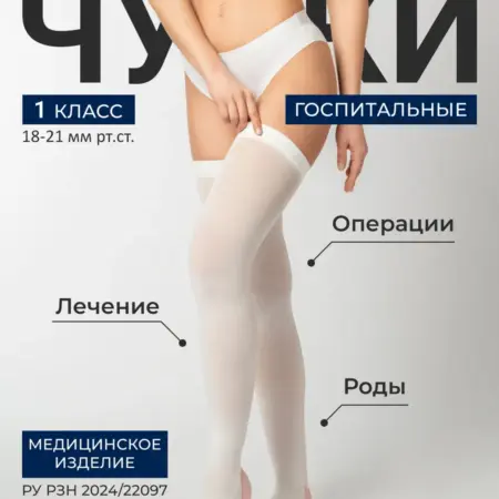 Компрессионные чулки 1 класс от отеков на роды и операции. Товары для здоровья, красоты и дома