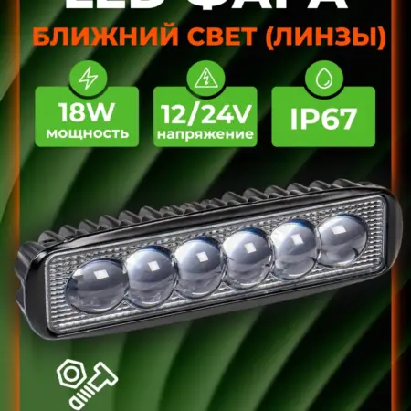 Фара светодиодная, дальний свет (4D линза), 18Вт, 12 24В. CARVILLESHOP