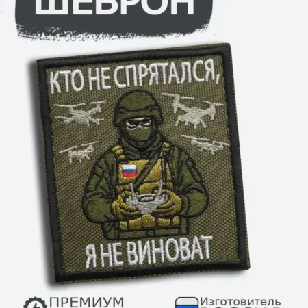 Шеврон на липучке Кто не спрятался я не виноват. RENEART