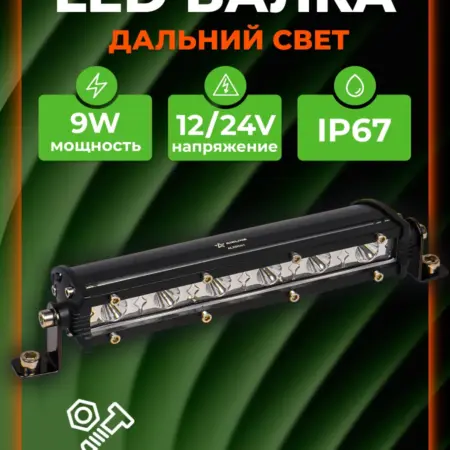 Фара (балка) светодиодная, дальний свет, 9Вт, 12 24В. CARVILLESHOP