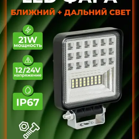 Фара светодиодная квадратная, ближний+дальний, 21Вт, 12 24В. CARVILLESHOP