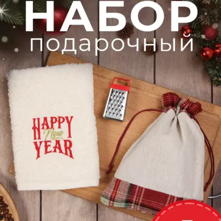 Набор подарочный новогодний для кухни. Сима-Ленд - Модный