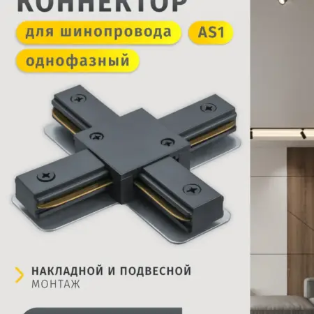 Коннектор X-образный для однофазного шинопровода AS1 черный. Официальный магазин Navigator Group