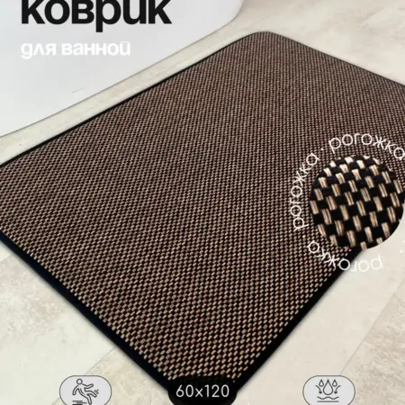 Коврик для ванной и туалета большой 60х120. Scopa Home