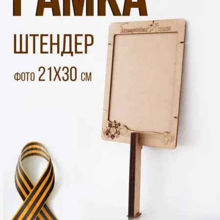 Штендер транспарант рамка А4 Бессмертный полк 21х30 см. Симфония