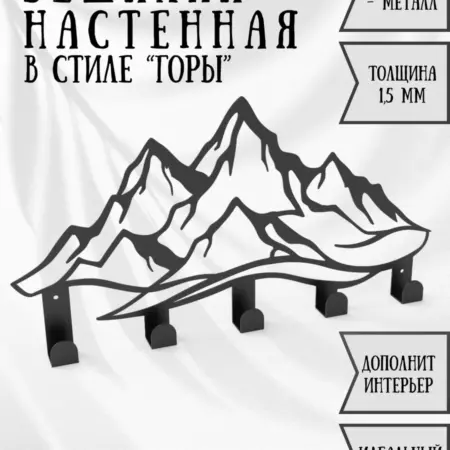 Вешалка металлическая в стиле "Горы" настенная. Стальной Мастер