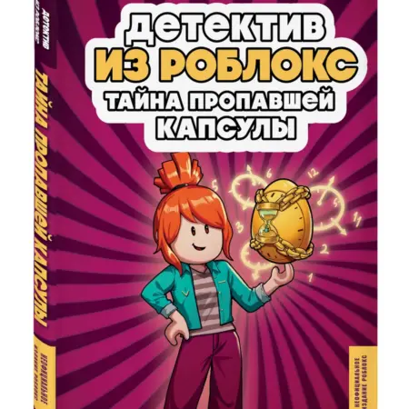 Детектив из Роблокс. Тайна пропавшей капсулы. Книга 5. ТД Эксмо