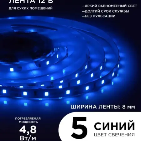 Светодиодная лента 12В, СТ 4,8Вт м 5м IP20, син. Apeyron