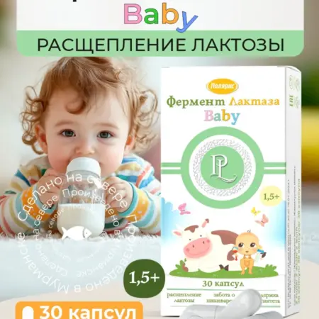 Фермент Лактаза Baby, для детей от 1,5 лет. Полярис