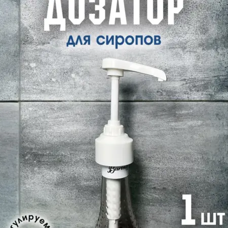 Дозатор для сиропа. У АЛЁШИ