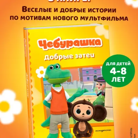 Чебурашка. Добрые затеи. Книга для детей. ТД Эксмо