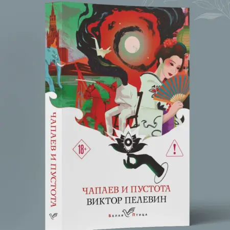 Чапаев и Пустота. ТД Эксмо