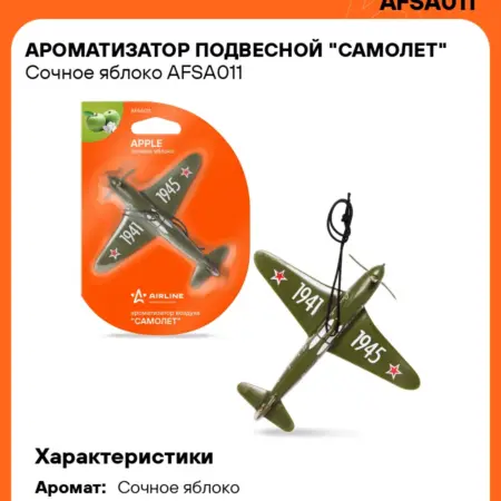 Ароматизатор 3 шт в машину Сочное яблоко, автопарфюм AFSA011. CARVILLESHOP