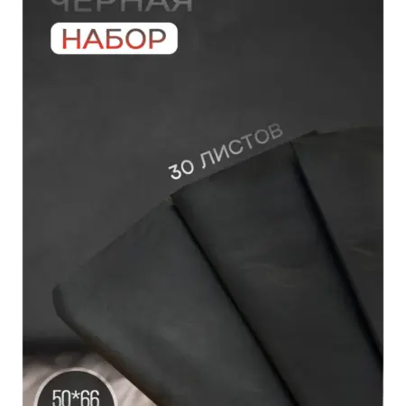 Упаковочная бумага тишью черная 30 листов. Дэмилс