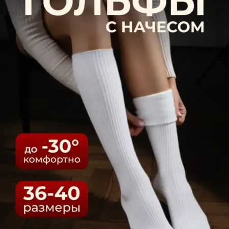 Гольфы теплые высокие с начесом в рубчик. Comfort Club