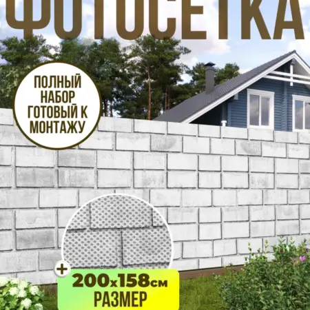 Фотосетка фотофасад для забора, 200х158 см, кирпичи. Текстиль и декор от производителя