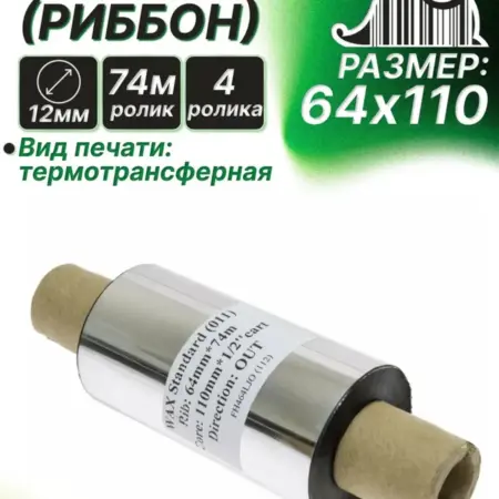 Риббон 64мм х 74м (WAX) 4. ГК Торгмонтаж
