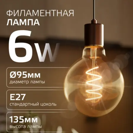 Лампочка E27 шар G95 6W 2400K золотистый свет светодиодная. GAUSS - ОФИЦИАЛЬНЫЙ МАГАЗИН