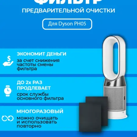 Фильтр для очистителя воздуха Dyson PH05 + 970341-01. ПРЕфильтр