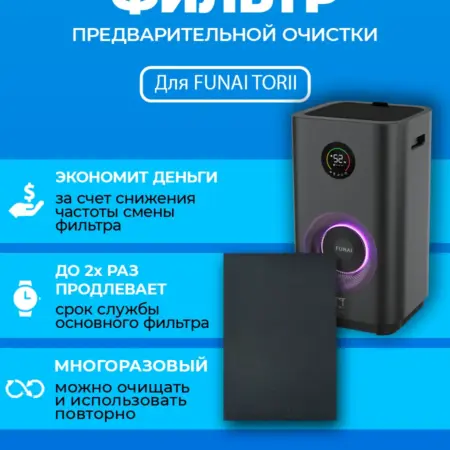 Фильтр для очистителя воздуха FUNAI TOR2. ПРЕфильтр