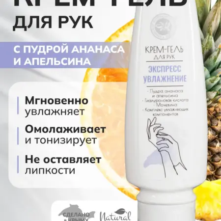 Крем для рук с фруктовыми пудрами увлажняющий. ОФИЦИАЛЬНЫЙ МАГАЗИН КРЫМСКАЯ НАТУРАЛЬНАЯ КОЛЛЕКЦИЯ