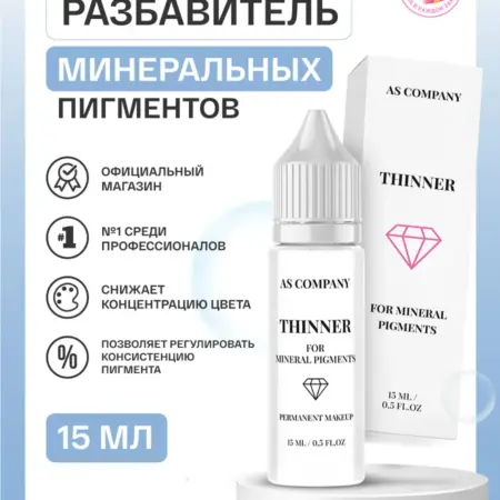 Разбавитель минеральных пигментов для татуажа, тату - 15 мл. AS COMPANY