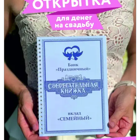 Открытка сберегательная книжка подарок на свадьбу. Хороший Подарок