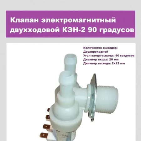 Электромагнитный клапан кэн-2 90. Thermahott