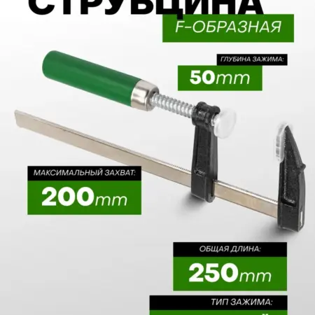Струбцина винтовая F-образная 50х200мм. FORSAGE OFFICIAL STORE