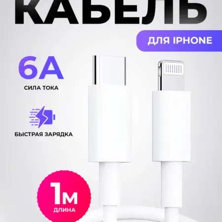 Кабель для iPhone Type-C - Lightning. HomeBaker
