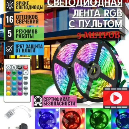 Светодиодная лента 5 метров с пультом многоцветная SMD 7070. Modern Fashion Design