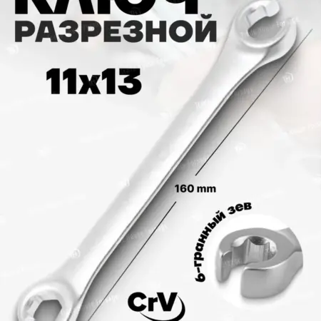 Ключ разрезной 11х13мм. FORSAGE OFFICIAL STORE