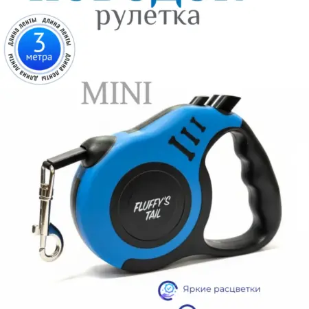 Поводок рулетка для мелких собак, кошек 3 м. Fluffy's Tail