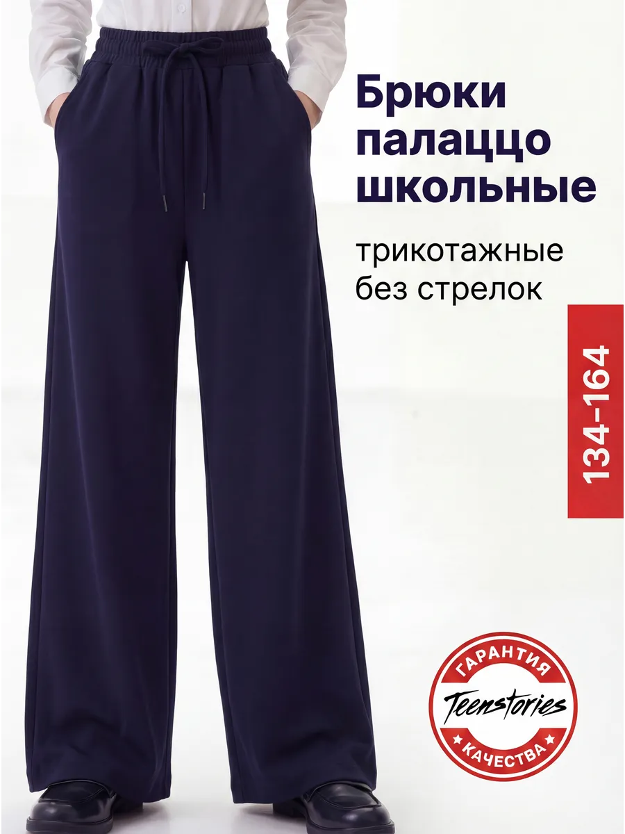 Брюки школьные палаццо на резинке широкие. Teen Stories