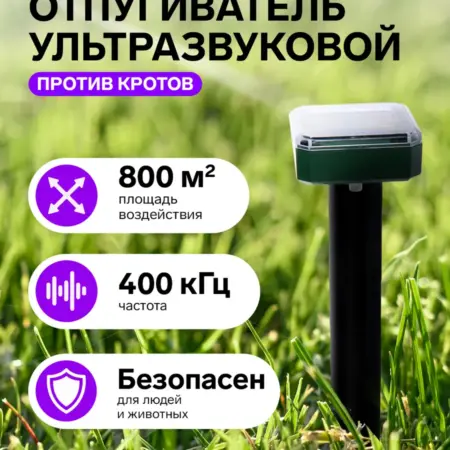 Отпугиватель кротов ультразвуковой на солнечных батареях. Сима-Ленд - Дом и Сад