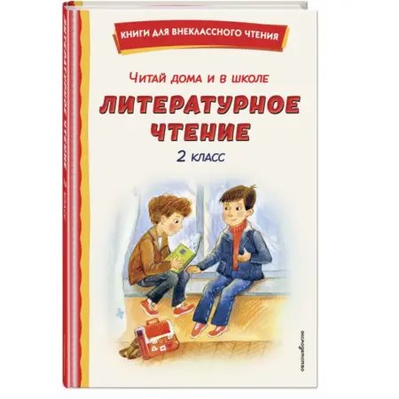 Хрестоматия для 2 класса. Литературное чтение (с ил.). ТД Эксмо