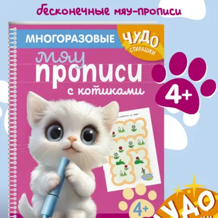 Многоразовые прописи. Обводилки пиши и стирай для 4-5 лет. ТД Эксмо