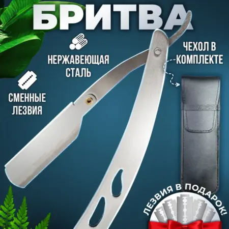 Опасная бритва со сменными лезвиями Шаветка. Квочко РС