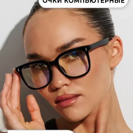 Очки для компьютера. OptiKa