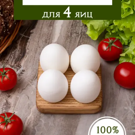 Подставка для 4 яиц деревянная. Yasen'