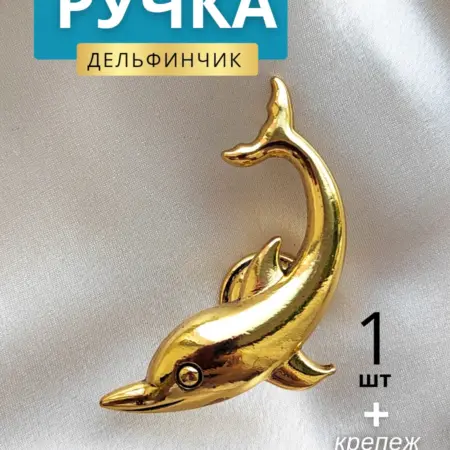 Ручка для мебели в детской комода спальни Дельфин 1 шт. Happy Stars insight.