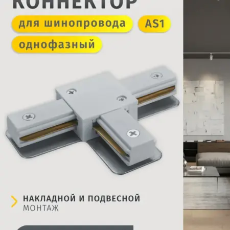 Коннектор T-образный для однофазного шинопровода AS1 белый. Официальный магазин Navigator Group