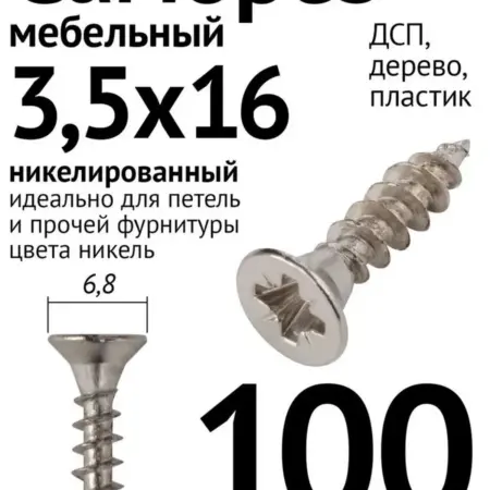 Саморез шуруп мебельный 3,5х16, 100 шт, никелированный. Lutrella