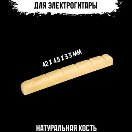 Порожек для электрогитары. ИП Змановский М. С.