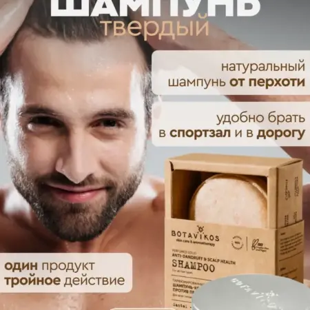 Твердый шампунь против перхоти. BOTAVIKOS